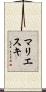 マリエスキ Scroll