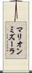マリオンミズーラ Scroll