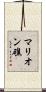 マリオン礁 Scroll