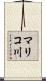 マリコ川 Scroll