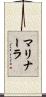 マリナーラ Scroll