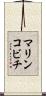 マリンコビチ Scroll