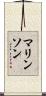 マリンソン Scroll