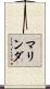 マリンダ Scroll