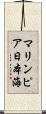 マリンピア日本海 Scroll