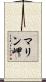 マリン岬 Scroll