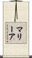 マリーア Scroll