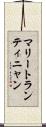 マリートランティニャン Scroll