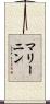マリーニン Scroll