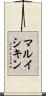マルイシキン Scroll
