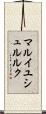 マルイユシュルルク Scroll