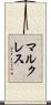 マルクレス Scroll