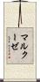 マルクーゼ Scroll