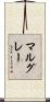 マルグレー Scroll