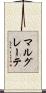 マルグレーテ Scroll