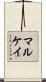 Mulcahy Scroll