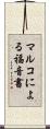 マルコによる福音書 Scroll