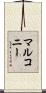 マルコニー Scroll
