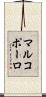 マルコポーロ Scroll