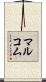 マルコム Scroll