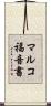 マルコ福音書 Scroll