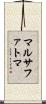 マルサファトマ Scroll