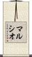 マルシオ Scroll