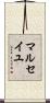マルセイユ Scroll