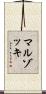 マルゾッキ Scroll