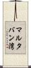 マルタバン湾 Scroll
