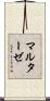 マルターゼ Scroll