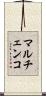 マルチェンコ Scroll