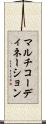 マルチコーディネーション Scroll