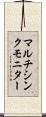 マルチシンクモニター Scroll