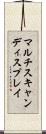 マルチスキャンディスプレイ Scroll
