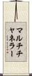 マルチチャネラー Scroll