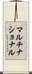 マルチナショナル Scroll