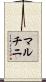 マルチニ Scroll