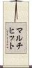 マルチヒット Scroll