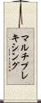 マルチプレキシング Scroll