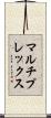 マルチプレックス Scroll