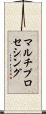 マルチプロセシング Scroll