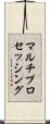 マルチプロセッシング Scroll
