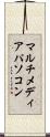 マルチメディアパソコン Scroll