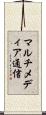マルチメディア通信 Scroll