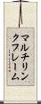 マルチリンクフレーム Scroll