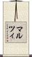 マルツィ Scroll