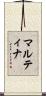 マルティナ Scroll