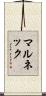 マルネック Scroll