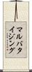 マルバタイジング Scroll